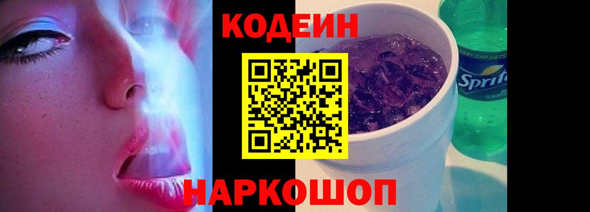 Codein напиток Lean (лин)  Кодеин Purple Drank  Вход с VPN  Магадан 
